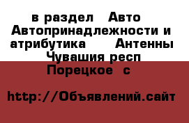  в раздел : Авто » Автопринадлежности и атрибутика »  » Антенны . Чувашия респ.,Порецкое. с.